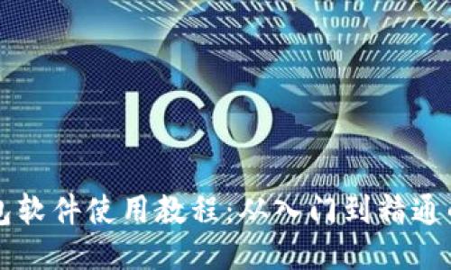 比特币钱包软件使用教程：从入门到精通的全面指南