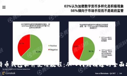 比特币钱包软件使用教程：从入门到精通的全面指南