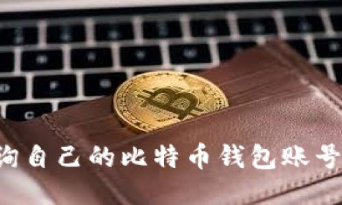 : 如何查询自己的比特币钱包账号：全面指南