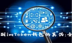 如何辨别imToken钱包的真伪