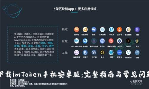 如何下载imToken手机安卓版：完整指南与常见问题解析