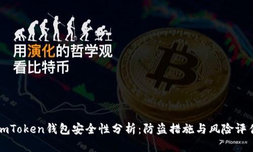 imToken钱包安全性分析：防盗措施与风险评估