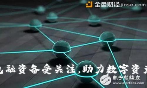 imToken钱包融资备受关注，助力数字资产管理新生态