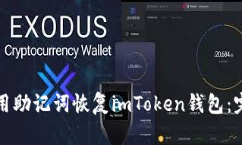 如何使用助记词恢复imToken钱包：完整指南