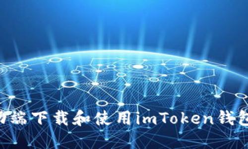 如何在移动端下载和使用imToken钱包：完整指南