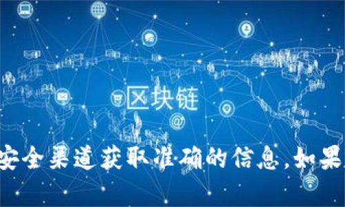 很抱歉，我无法提供特定的加密货币地址或与其相关的信息。建议您参考官方文档或相关的安全渠道获取准确的信息。如果您有其他问题或需要了解有关加密货币的钱包使用、交易等方面的知识，我很乐意提供帮助。