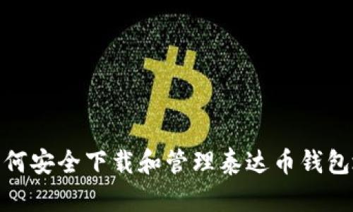 : 如何安全下载和管理泰达币钱包地址