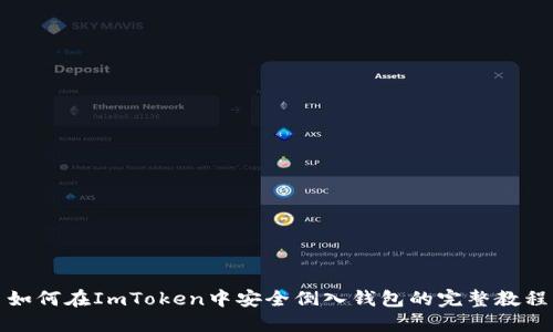 如何在ImToken中安全倒入钱包的完整教程