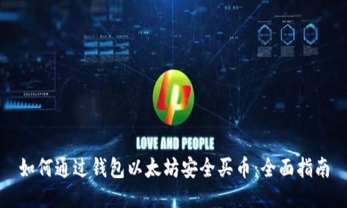 如何通过钱包以太坊安全买币：全面指南