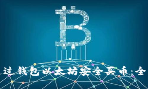 如何通过钱包以太坊安全买币：全面指南