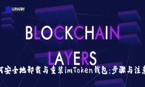 : 如何安全地卸载与重装imToken钱包：步骤与注意事项