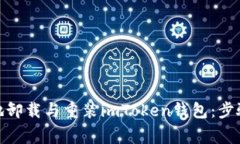 : 如何安全地卸载与重装