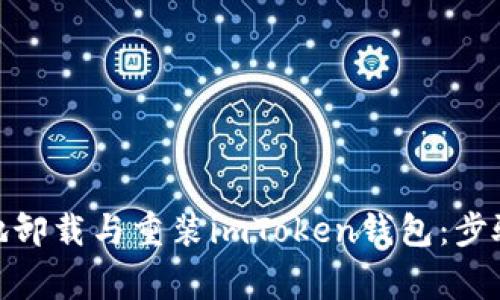 : 如何安全地卸载与重装imToken钱包：步骤与注意事项