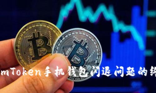 : 解决imToken手机钱包闪退问题的终极指南