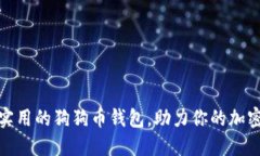 推荐最安全与实用的狗狗