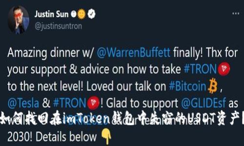 如何找回在imToken钱包中失窃的USDT资产？