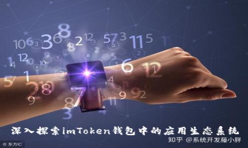 深入探索imToken钱包中的应用生态系统