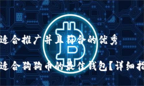 思考一个适合推广并且符合的优秀

如何选择适合狗狗币的最佳钱包？详细指南与推荐