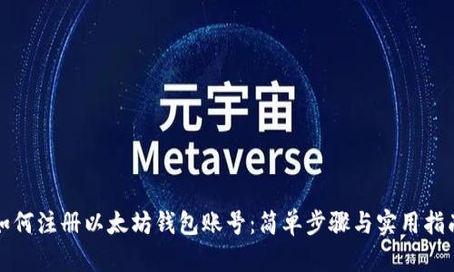 如何注册以太坊钱包账号：简单步骤与实用指南