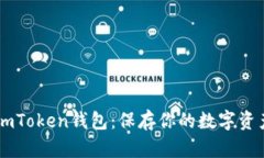 如何备份ImToken钱包：保存