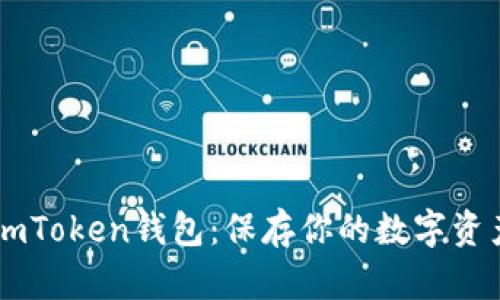 如何备份ImToken钱包：保存你的数字资产安全指南