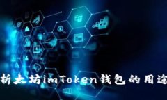 全面解析太坊imToken钱包的