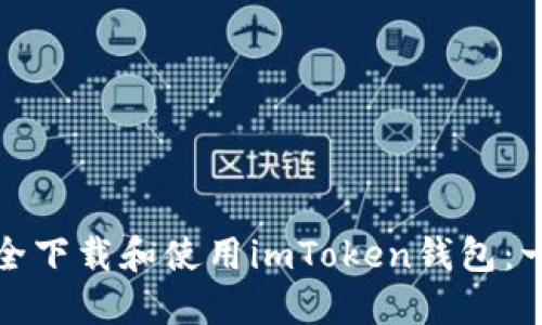 : 如何安全下载和使用imToken钱包：一步步指南