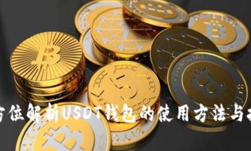 全方位解析USDT钱包的使用方法与技巧