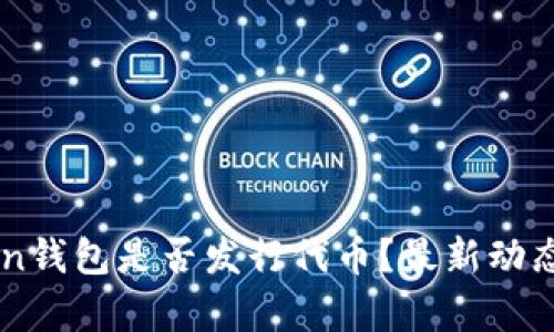 imToken钱包是否发行代币？最新动态与分析