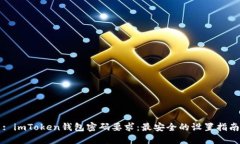 : imToken钱包密码要求：最