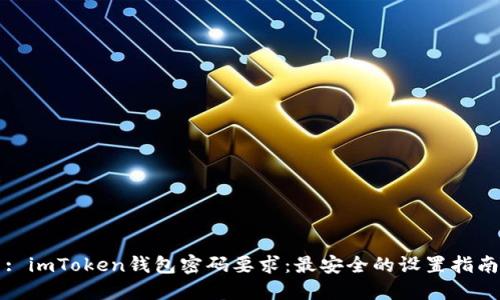 : imToken钱包密码要求：最安全的设置指南