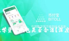Plus Token数学资产钱包是否