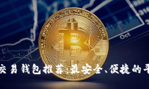 比特币交易钱包推荐：最安全、便捷的平台比较