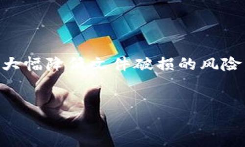 biao ti比特币钱包文件破碎了？如何恢复你的数字资产/biao ti  
比特币, 钱包, 数据恢复, 加密货币/guanjianci  

引言  
在当今数字货币快速发展的时代，比特币已经成为许多人投资和资产储存的主要选择。然而，用户在使用比特币钱包时可能会遇到一系列技术问题，其中最严重的一个便是钱包文件的破碎。本文将深入探讨比特币钱包文件破碎的原因、影响及解决方案，帮助用户有效地保护和恢复他们的比特币资产。  

比特币钱包简介  
比特币钱包是一种用于存储比特币的工具，其功能类似于传统银行账户。与银行账户不同的是，比特币钱包并不存储比特币本身，而是存储用户的私钥，这些私钥用来证明用户对比特币的拥有权。比特币钱包分为热钱包和冷钱包两种类型，热钱包通常是在线钱包，适合日常交易，而冷钱包则是离线设备，适合长期保存或大额存储。  

比特币钱包文件破碎的原因  
比特币钱包文件破碎通常是由于多种因素导致的，这些因素可能包括：  
ul  
    li软件错误：比特币钱包软件可能存在bug，当钱包文件遭遇错误时，就可能被破坏。/li  
    li硬盘损坏：如果存储钱包文件的硬盘由于物理损坏或者坏道等问题，可能会导致文件无法访问或破损。/li  
    li病毒攻击：一些恶意软件可以攻击电脑中的比特币钱包文件，导致文件丢失或破碎。/li  
    li不当操作：用户在使用过程中进行不当操作，例如强制关闭钱包软件，可能会导致文件损坏。/li  
/ul  
了解这些原因有助于用户在日后的使用中采取适当的预防措施，避免钱包文件的破损。  

破碎文件的影响  
比特币钱包文件如果破损，可能产生以下几种影响：  
ul  
    li资产无法访问：钱包中的比特币无法进行交易，用户的资金面临风险。/li  
    li数据丢失：若用户未备份钱包文件，破损可能导致比特币彻底丢失。/li  
    li恢复成本高：数据恢复一般需要专业工具和技术，可能需要支付高昂费用。/li  
/ul  
了解这些影响能够帮助用户更加重视钱包安全，定期进行备份。  

如何恢复破碎的比特币钱包文件  
如果比特币钱包文件发生了破碎，用户可以尝试以下几种恢复方法：  
ul  
    li使用数据恢复软件：市场上有许多专业的数据恢复工具，可以帮助用户修复损坏的文件。在使用这些工具时，建议选择知名品牌，确保恢复过程的安全性。/li  
    li查找备份：检查是否有定期备份的钱包文件。在大多数情况下，恢复自备份是最简单和有效的恢复方式。/li  
    li联系专业人员：如果上述方法无法解决问题，寻找专业的数据恢复服务团队，获取他们的帮助和建议。/li  
/ul  
恢复破碎钱包文件的成功率通常与破损程度、使用的工具和方法、用户采取的操作等多种因素相关。  

防止比特币钱包文件破碎的最佳实践  
为了避免比特币钱包文件在未来再次遭遇破损，用户可以采取以下一些预防措施：  
ul  
    li定期备份：通过定期备份钱包文件，用户可以在钱包损坏后快速恢复资产。务必将备份文件存储在不同的位置，例如USB驱动器和云存储。/li  
    li使用可靠的软件：确保使用最新版本的比特币钱包软件，并选择信誉良好的品牌。此外，在更新软件之前，务必备份好数据。/li  
    li安装防病毒软件：保护计算机免受病毒和恶意软件的攻击，有助于提供额外的安全保障。/li  
    li小心操作：在处理钱包文件时避免强制关闭程序或其他可能导致数据损坏的操作。/li  
/ul  
以上实践可大幅降低比特币钱包文件破碎的风险，保证用户的资金安全。  

常见问题及解答  
1. 如何检查我的比特币钱包文件是否损坏？  
检查比特币钱包文件是否损坏的步骤包括：  
ul  
    li尝试打开钱包：启动钱包应用程序，观察是否能正常加载文件。如果文件无法加载，可能存在损坏。/li  
    li查看文件属性：右键单击文件，检查文件大小是否异常。异常的小文件大小可能表明文件损坏。/li  
    li运行修复工具：许多比特币钱包软件提供内置的修复工具，可以扫描并尝试修复损坏的文件。使用此类工具可以快速判断文件的完整性。/li  
/ul  
通过这些方法，用户可以初步判断比特币钱包文件的状况。  

2. 破损的比特币钱包文件是否可以100%恢复？  
破损的比特币钱包文件是否能够100%恢复，取决于多个因素，包括文件损坏的程度、备份的完整性以及使用的恢复工具。通常情况下，若文件只是轻微损坏，成功恢复的可能性较高。如果文件严重损坏，恢复的可能性会大幅降低。  
恢复成功的关键在于及时处理损坏文件并采取适当的方法。例如，立即停止对损坏硬盘的进一步写入，以免覆盖原有数据，这是数据恢复过程中一大原则。此外，使用专业的数据恢复软件可以提高恢复的成功率，但并不保证百分之百可以恢复完整数据。  

3. 我如何创建比特币钱包的备份？  
创建比特币钱包备份的步骤相对简单，用户可以按照以下步骤进行操作：  
ul  
    li打开钱包应用程序：确保钱包应用正常运行并已完全同步。/li  
    li选择备份选项：在钱包菜单中找到“备份”或“导出”。大多数钱包软件都有这一选项。/li  
    li选择备份位置：选择一个安全的存储位置，最好分开存储，例如USB驱动器、外部硬盘或云存储服务。/li  
    li保存备份文件：完成备份后，务必将备份文件的路径和密码（如有）记录下来，以便日后使用。/li  
/ul  
定期更新备份也至关重要，尤其是在进行任何重大交易或余额变动后。  

4. 我丢失了比特币钱包的恢复种子，怎么办？  
如果丢失了比特币钱包的恢复种子，用户将面临无法恢复资产的困境。恢复种子是钱包的密钥，遗失后几乎不可能找回。然而，用户可以尝试如下措施：  
ul  
    li回忆并查找：仔细回忆是否曾经记录种子的任何地方，或查找旧的备份文件。/li  
    li联系钱包提供商：一些钱包服务提供商可能会提供帮助，虽然通常情况下，他们无法恢复用户的种子。/li  
    li寻找社区支持：在比特币技术社区或论坛中，寻找类似情况的用户可能会找到解决方案。/li  
/ul  
不过，失去恢复种子后，基本上无法仅凭账户余额找回比特币，因此建议在创建钱包时务必妥善保存。  

5. 使用冷钱包是否可以避免文件损坏？  
使用冷钱包确实能够在某种程度上降低文件损坏的风险。冷钱包是离线存储的方法，不会受到网络攻击、病毒或软件错误的影响，因此其安全性相对更强。然而，这并不意味着冷钱包绝对安全，用户依然需要采取适当的防护措施，包括：  
ul  
    li定期备份冷钱包的私钥或恢复种子，并保存在安全的地方。/li  
    li避免物理损坏：妥善保管冷钱包，防止意外碰撞、磨损和环境因素造成的损坏。/li  
    li使用硬件冷钱包：选择信誉好、性能稳定的硬件冷钱包，有利于保障数字资产安全。/li  
/ul  
冷钱包虽然可以降低丢失和损坏的风险，但用户仍需对其进行妥善管理，防止其他潜在的风险。  

总结  
比特币钱包文件破碎不是一个罕见的问题，用户需对其后果有清晰的认识，并在日常使用中采取必要的预防措施。通过定期备份、使用安全软件以及选择合适的钱包类型，用户可以大幅降低文件破损的风险。如果遇到破损情况，尽早采取适当措施进行尝试恢复是尽量保护资产的有效方法。希望本文提供的内容能帮助到对比特币钱包文件感兴趣的用户，为他们的资产安全保驾护航。  

  
  