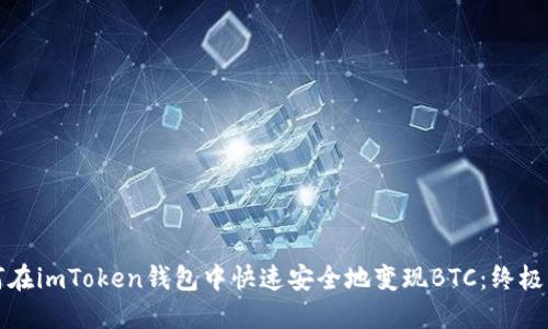 如何在imToken钱包中快速安全地变现BTC：终极指南