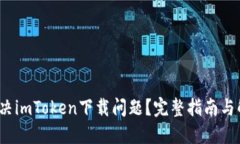  如何解决imToken下载问题？