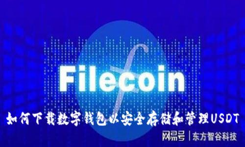如何下载数字钱包以安全存储和管理USDT