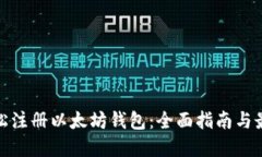 如何轻松注册以太坊钱包