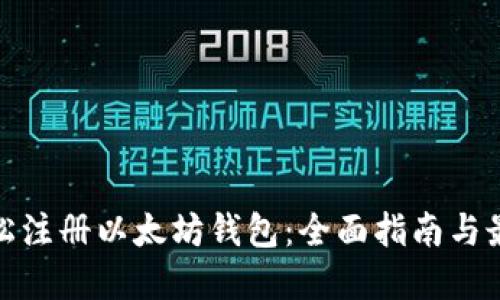 如何轻松注册以太坊钱包：全面指南与最佳选择