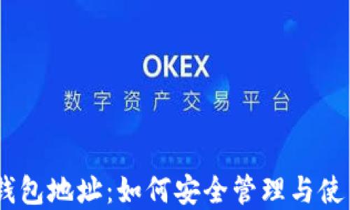
 imToken固定钱包地址：如何安全管理与使用您的数字资产