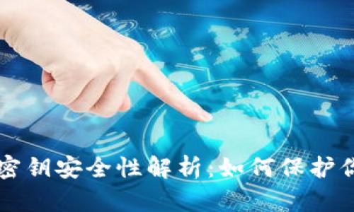 以太坊钱包密钥安全性解析：如何保护你的数字资产