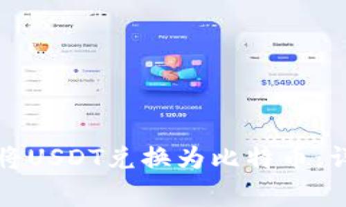 如何在火币钱包中将USDT兑换为比特币：详细步骤与注意事项