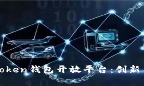 全面解析imToken钱包开放平台：创新与安全的结合
