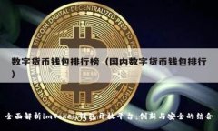全面解析imToken钱包开放平