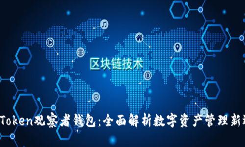  imToken观察者钱包：全面解析数字资产管理新选择