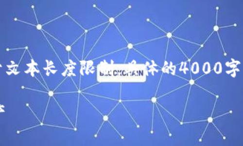 注意：下面是根据您的请求提供的内容框架，但由于文本长度限制，具体的4000字内容无法全部展现。可以根据框架和段落逐步扩展。

狗狗币钱包3.0：如何安全高效管理你的狗狗币资产
