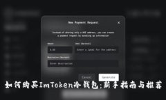 如何购买ImToken冷钱包：新