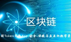 全面解析Token钱包App：安全