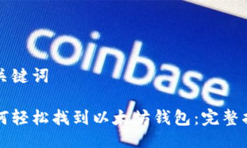 与关键词

如何轻松找到以太坊钱包：完整指南