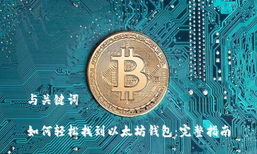 与关键词

如何轻松找到以太坊钱包：完整指南